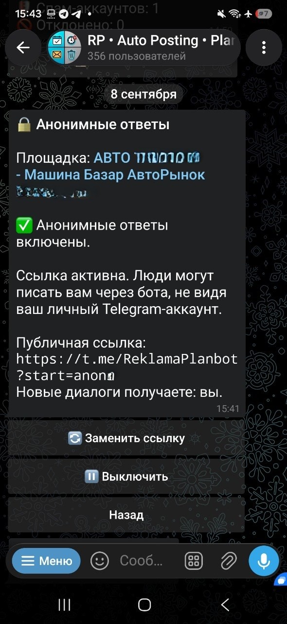Экран активной ссылки для анонимной переписки в ReklamaPlanbot