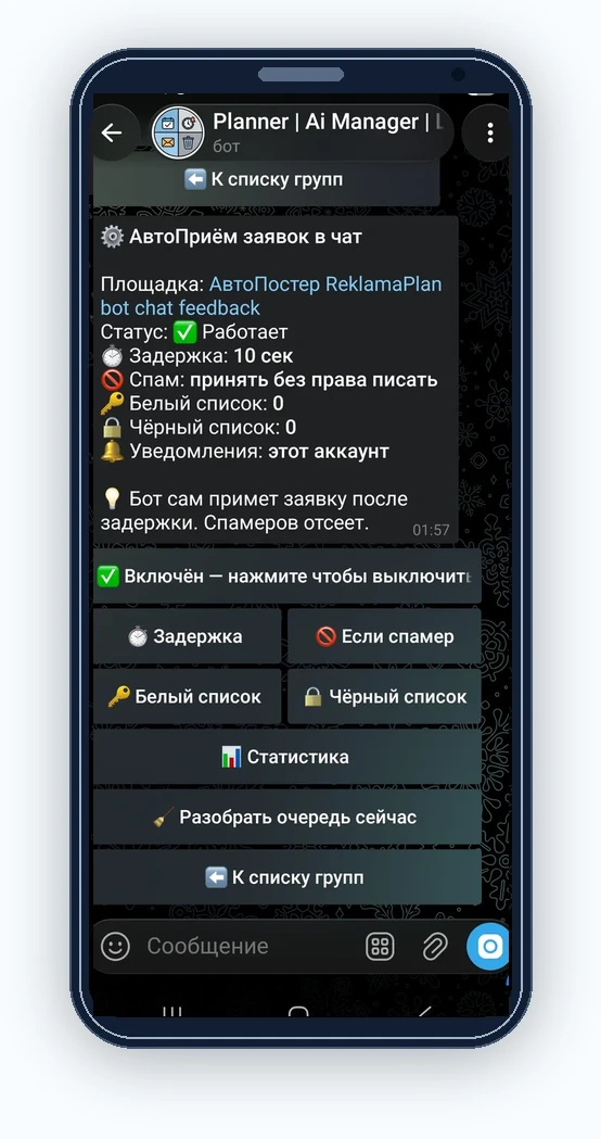 Настройки автоприёма заявок в Telegram-группу: задержка, действие при спаме, списки и статистика