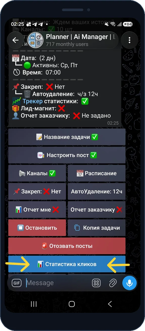 Кнопка «Статистика кликов» в меню задачи ReklamaPlanbot