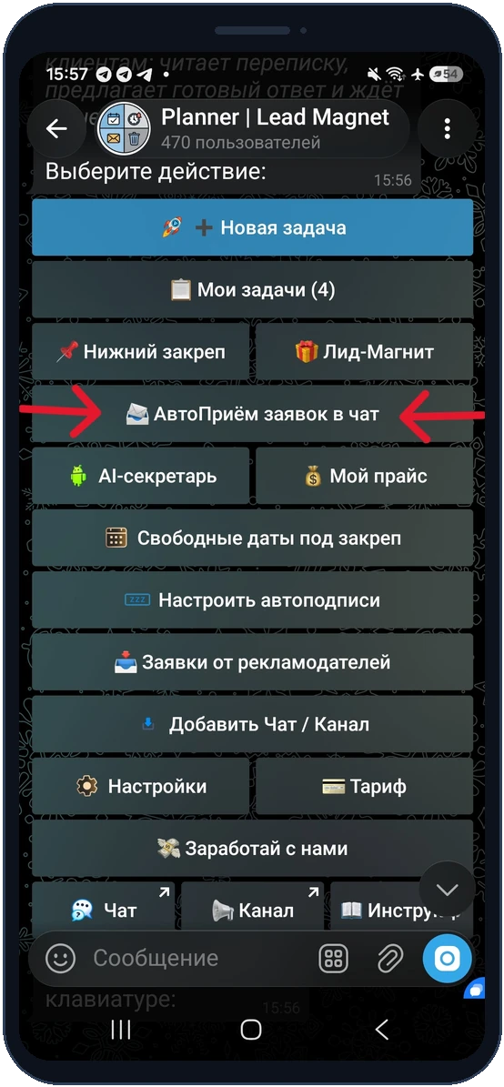 Кнопка «АвтоПриём заявок в чат» в меню бота ReklamaPlanbot