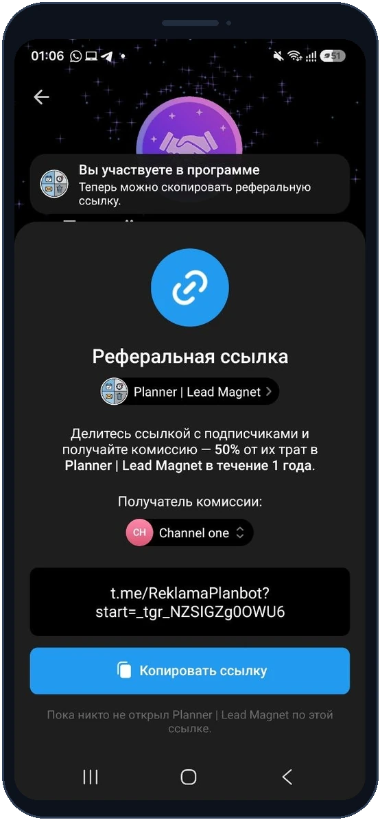 Личная партнёрская ссылка Telegram сформирована внутри приложения