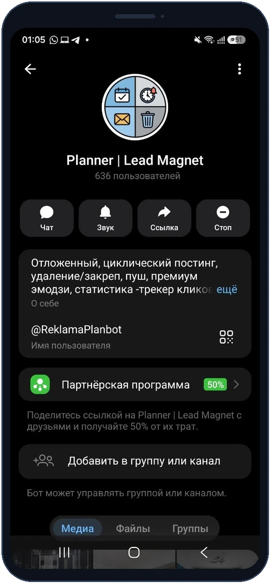 Профиль бота ReklamaPlanbot с разделом «Партнёрская программа» и долей 50%