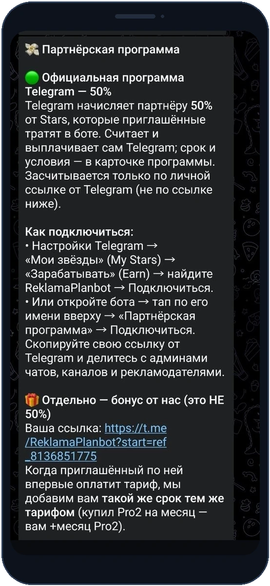 Реферальная программа ReklamaPlanbot: приведи друга и 50% дохода