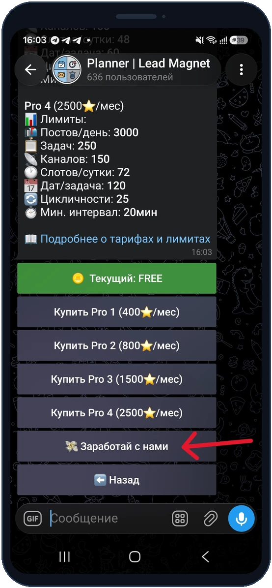 Экран «Тарифы» в ReklamaPlanbot с кнопкой «Заработай с нами»